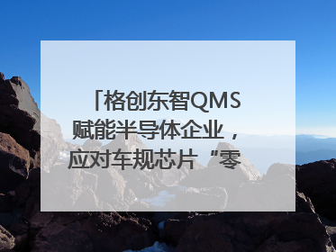 格创东智QMS赋能半导体企业，应对车规芯片“零缺陷”挑战