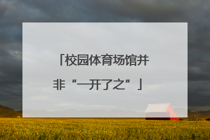 校园体育场馆并非“一开了之”