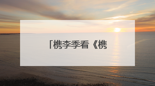 槜李季看《槜李传奇》，背后有剧作家吕建华与嘉兴的奇缘