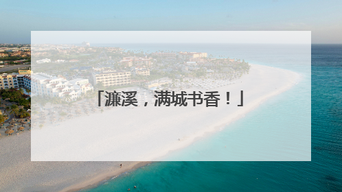 濂溪，满城书香！