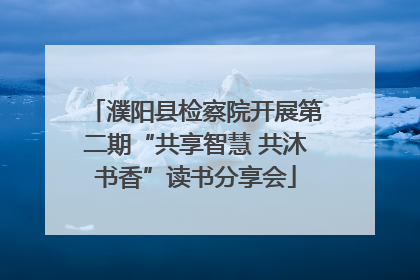 濮阳县检察院开展第二期“共享智慧 共沐书香”读书分享会