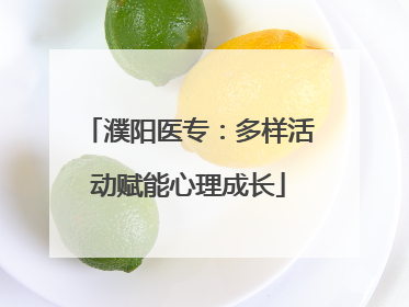 濮阳医专：多样活动赋能心理成长
