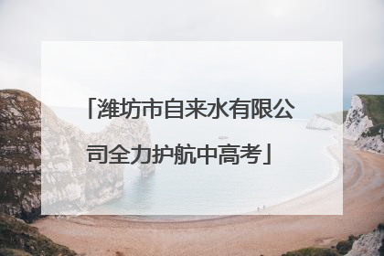 潍坊市自来水有限公司全力护航中高考