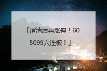 澄清后再涨停！605099六连板！