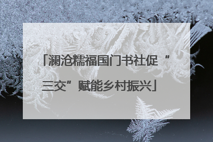 澜沧糯福国门书社促“三交”赋能乡村振兴