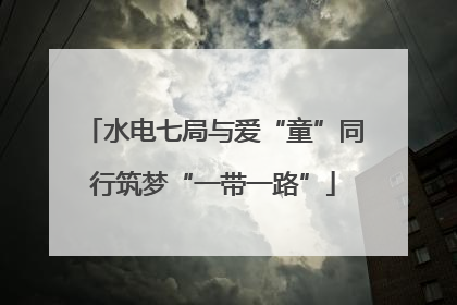 水电七局与爱“童”同行筑梦“一带一路”