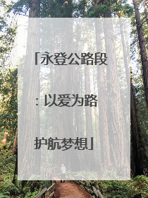 永登公路段：以爱为路 护航梦想