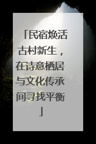 民宿焕活古村新生，在诗意栖居与文化传承间寻找平衡
