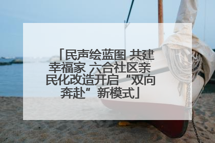 民声绘蓝图 共建幸福家 六合社区亲民化改造开启“双向奔赴”新模式