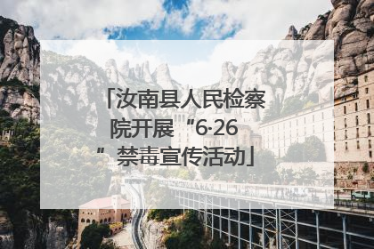 汝南县人民检察院开展“6·26”禁毒宣传活动