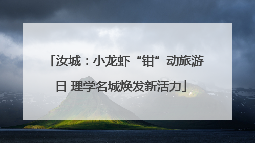 汝城：小龙虾“钳”动旅游日 理学名城焕发新活力