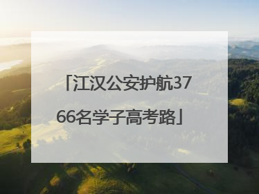 江汉公安护航3766名学子高考路