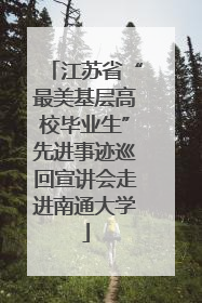 江苏省“最美基层高校毕业生”先进事迹巡回宣讲会走进南通大学