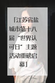 江苏省盐城市第十八届“世界认可日”主题活动重磅启幕
