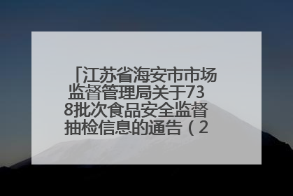 江苏省海安市市场监督管理局关于738批次食品安全监督抽检信息的通告（2025年第4期）