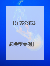 江苏公布3起典型案例