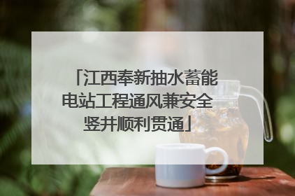 江西奉新抽水蓄能电站工程通风兼安全竖井顺利贯通