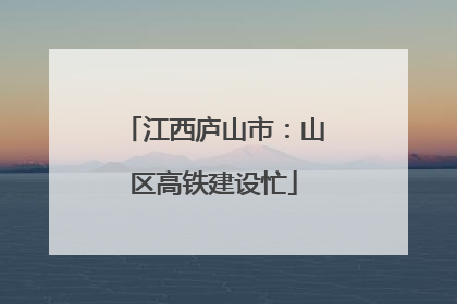 江西庐山市：山区高铁建设忙