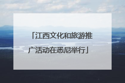 江西文化和旅游推广活动在悉尼举行