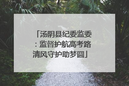 汤阴县纪委监委：监督护航高考路清风守护助梦圆