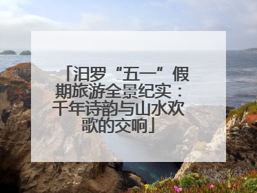 汨罗“五一”假期旅游全景纪实：千年诗韵与山水欢歌的交响