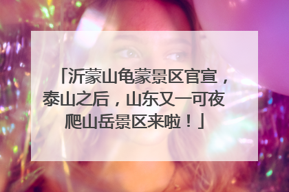 沂蒙山龟蒙景区官宣，泰山之后，山东又一可夜爬山岳景区来啦！