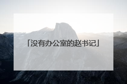 没有办公室的赵书记