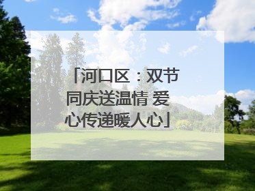 河口区：双节同庆送温情 爱心传递暖人心