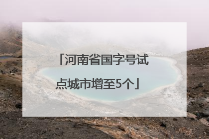 河南省国字号试点城市增至5个