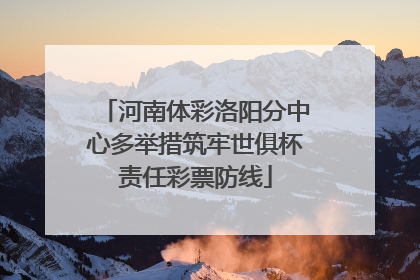 河南体彩洛阳分中心多举措筑牢世俱杯责任彩票防线