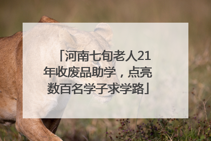 河南七旬老人21年收废品助学，点亮数百名学子求学路