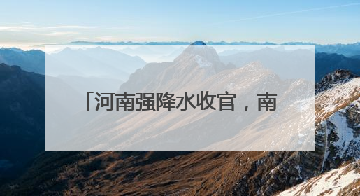 河南强降水收官，南部山区注意防范山洪、泥石流等地质灾害！6月25日—26日将再迎大范围降水