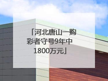 河北唐山一购彩者守号9年中1800万元
