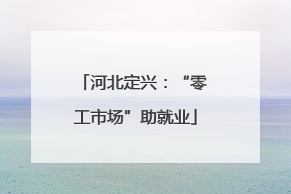 河北定兴：“零工市场”助就业
