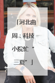 河北曲周：科技小院忙“三夏”