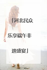 河北民众乐享端午非遗盛宴