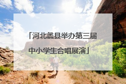 河北蠡县举办第三届中小学生合唱展演