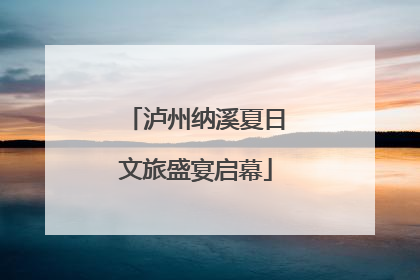 泸州纳溪夏日文旅盛宴启幕