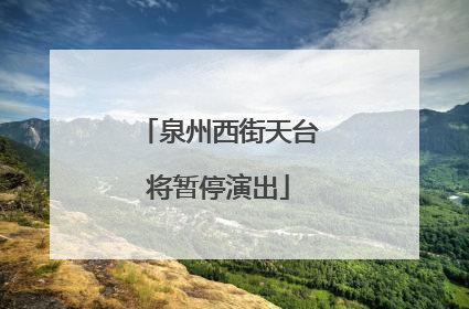 泉州西街天台将暂停演出