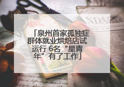 泉州首家孤独症群体就业烘焙店试运行 6名“星青年”有了工作