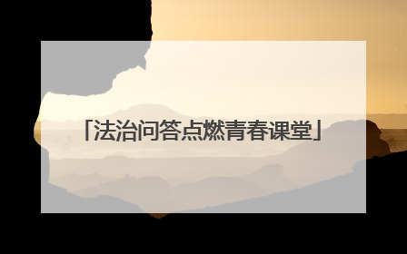 法治问答点燃青春课堂