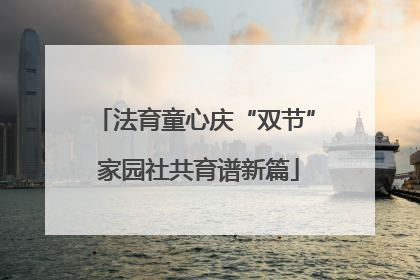 法育童心庆“双节” 家园社共育谱新篇