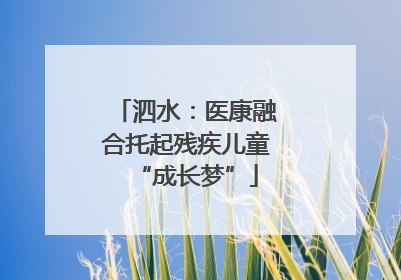 泗水：医康融合托起残疾儿童“成长梦”