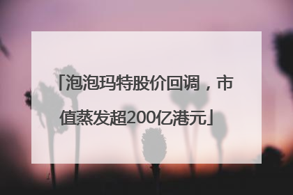 泡泡玛特股价回调，市值蒸发超200亿港元