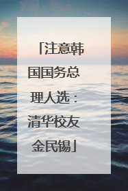 注意韩国国务总理人选：清华校友金民锡
