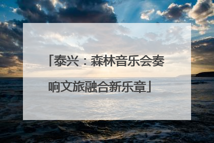泰兴：森林音乐会奏响文旅融合新乐章