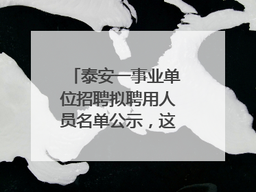 泰安一事业单位招聘拟聘用人员名单公示，这7人合格！