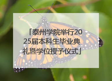 泰州学院举行2025届本科生毕业典礼暨学位授予仪式