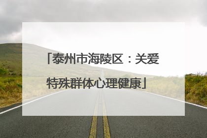 泰州市海陵区：关爱特殊群体心理健康