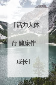 活力大体育 健康伴成长